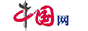 中國(guó)網(wǎng)